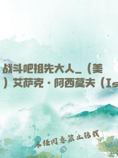 战斗吧祖先大人